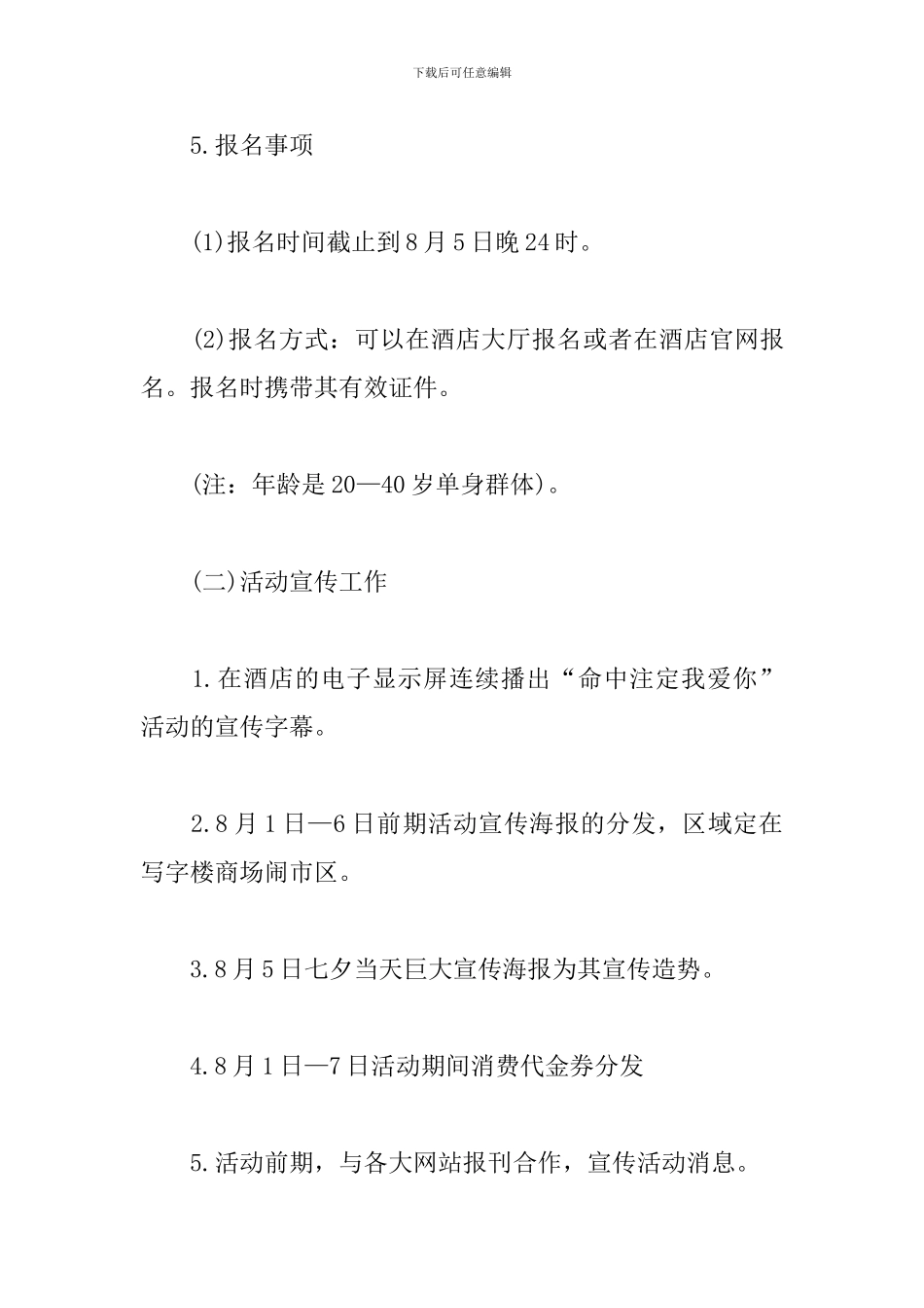 七夕餐厅活动策划方案2024_第3页