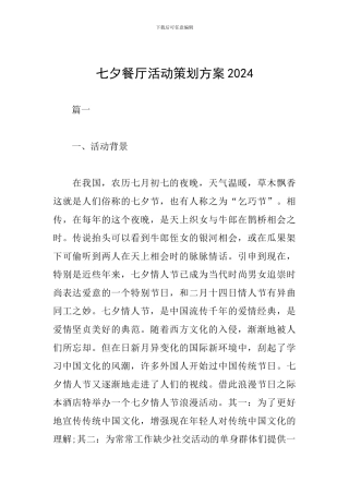 七夕餐厅活动策划方案2024