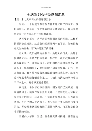 七天军训心得及感想汇总