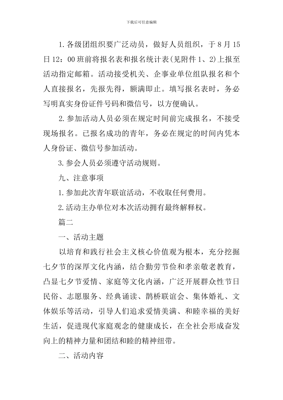 七夕青年联谊活动策划方案范本_第3页