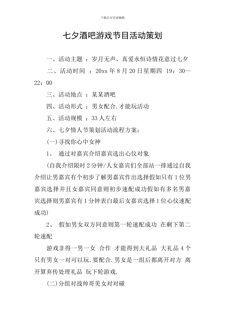 七夕酒吧游戏节目活动策划_第1页