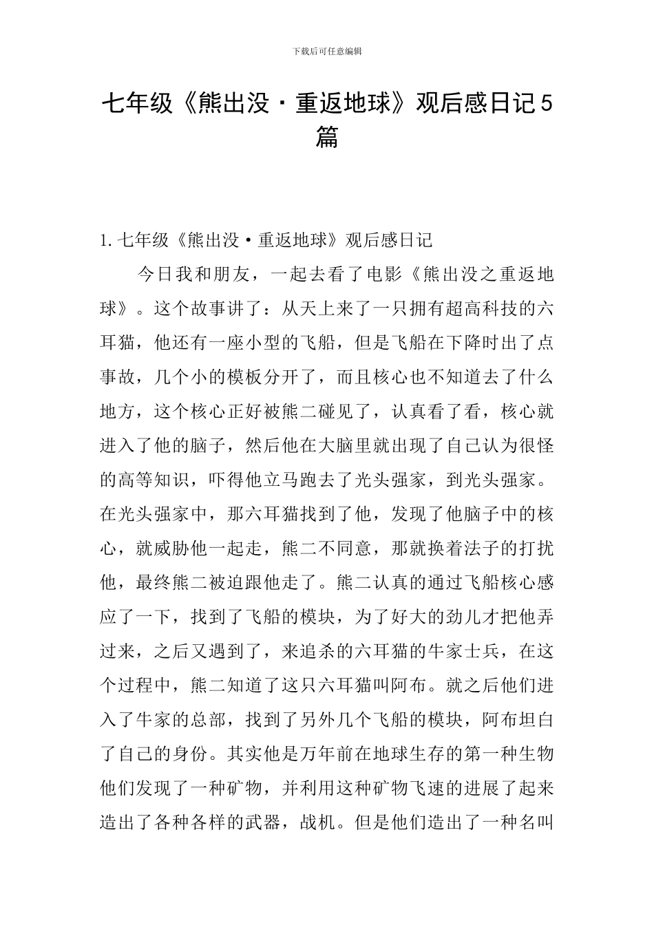 七年级《熊出没·重返地球》观后感日记5篇_第1页