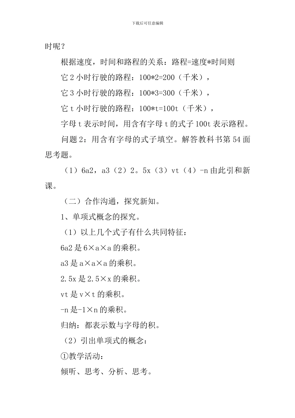 七年级上册《整式》教学设计范文_第3页