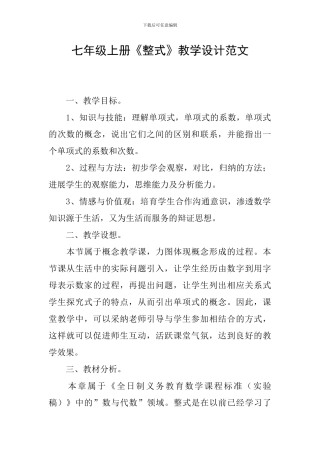 七年级上册《整式》教学设计范文