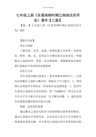 七年级上册《东晋南朝时期江南地区的开发》课件