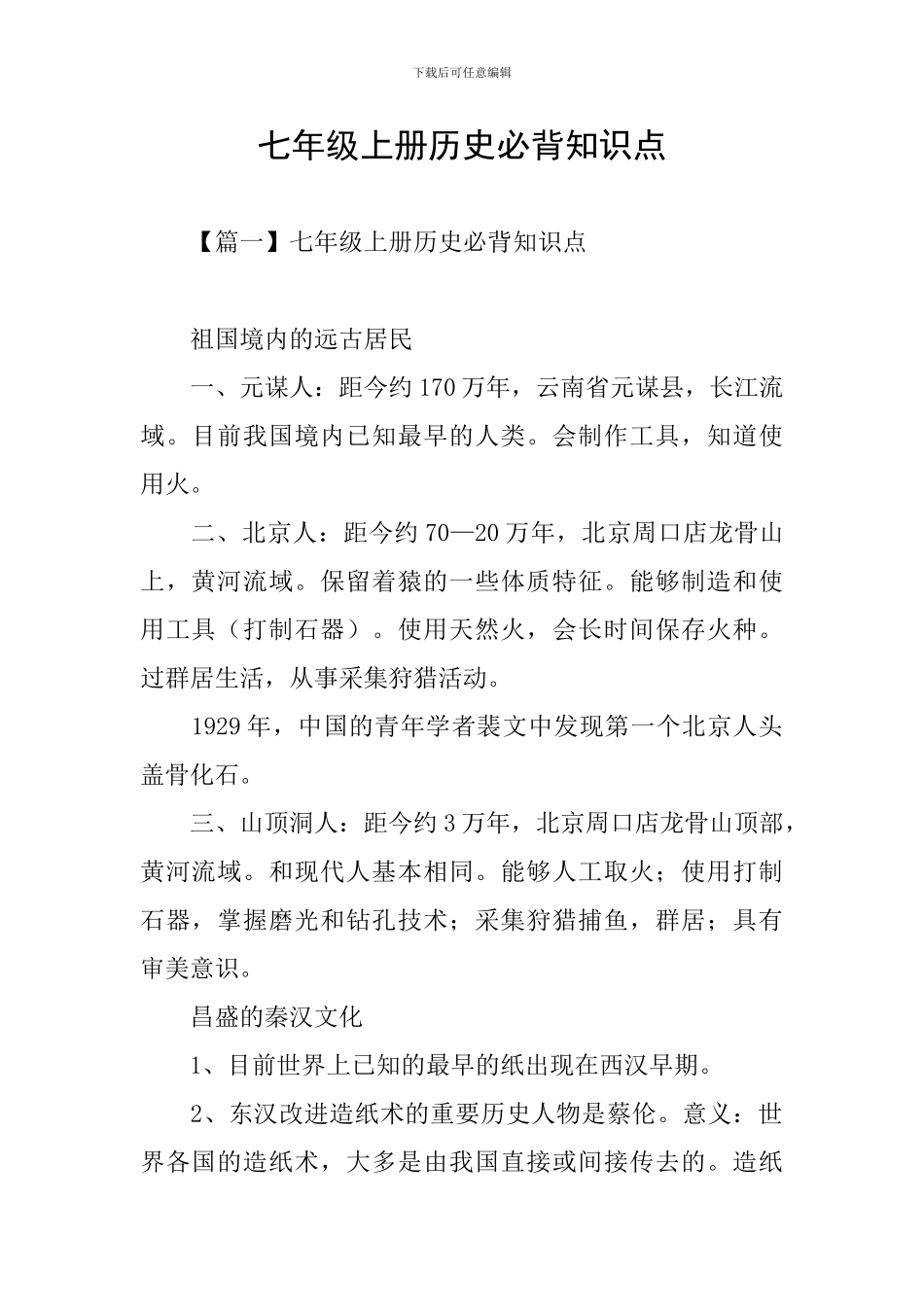 七年级上册历史必背知识点_第1页