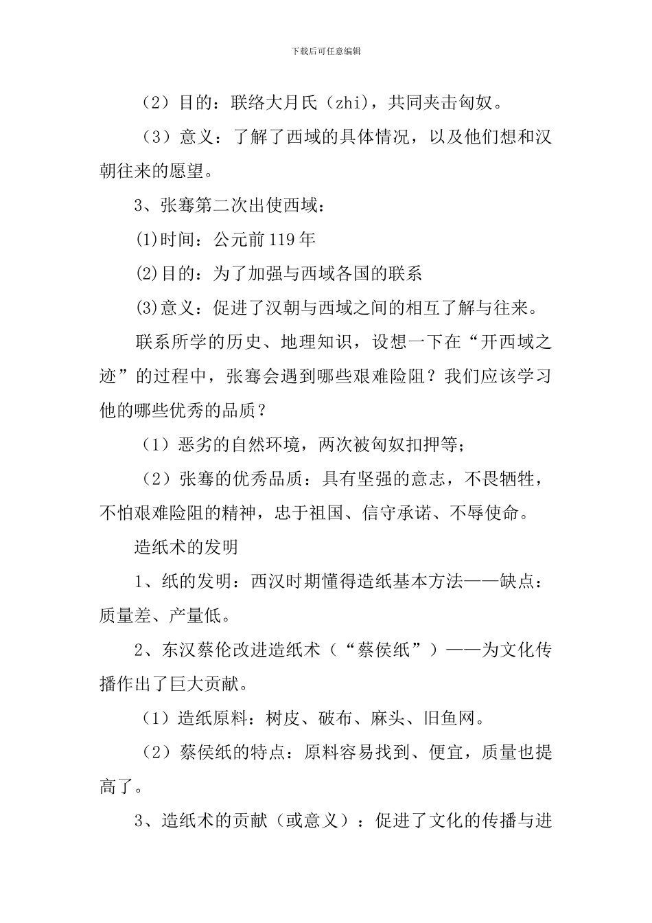 七年级上册历史必背知识点_第3页
