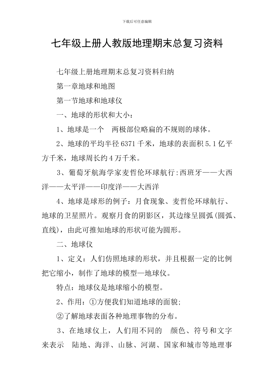 七年级上册人教版地理期末总复习资料_第1页