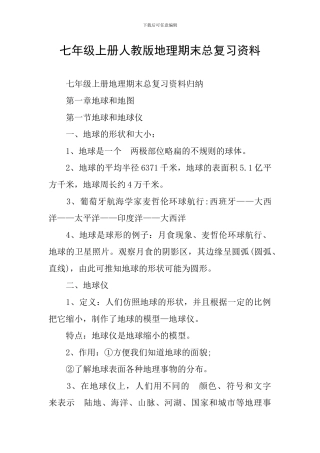 七年级上册人教版地理期末总复习资料
