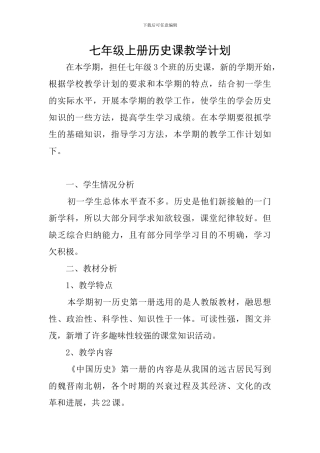 七年级上册历史课教学计划
