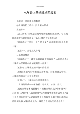 七年级上册地理地图教案