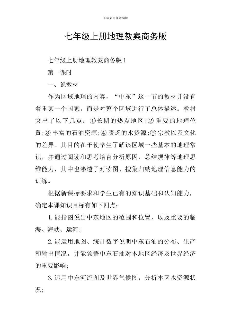 七年级上册地理教案商务版_第1页