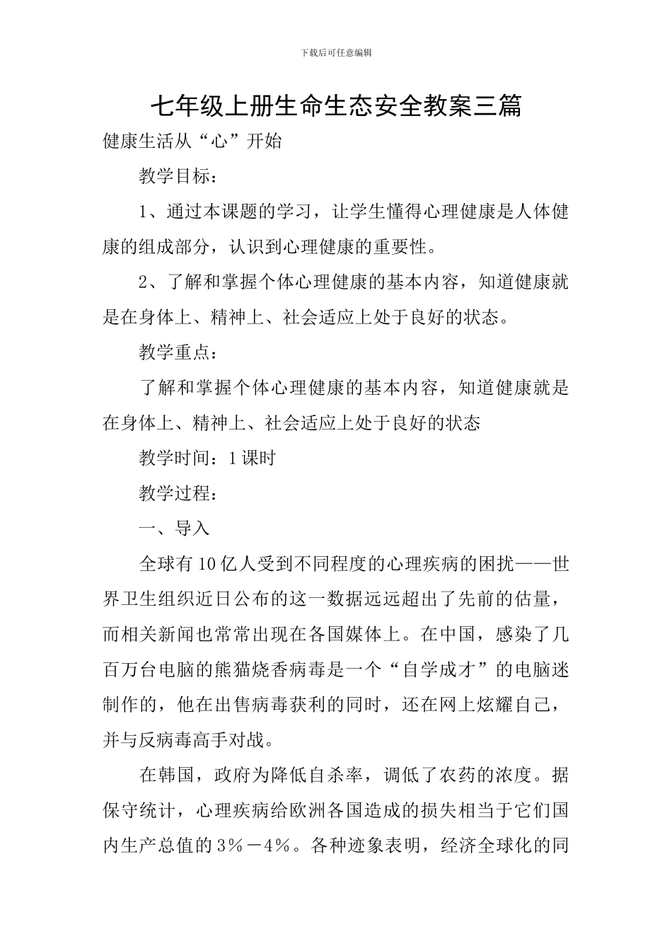 七年级上册生命生态安全教案三篇_第1页