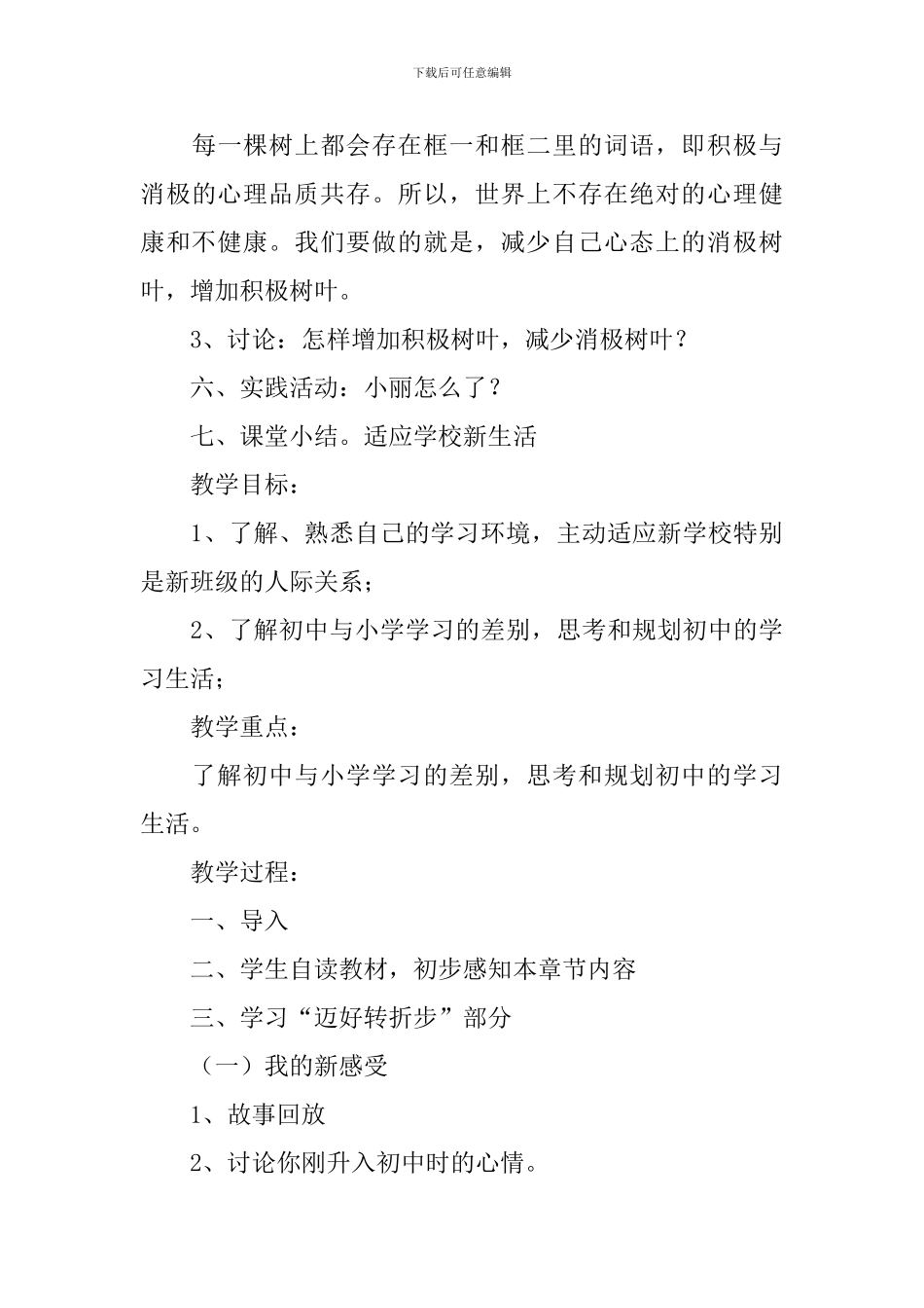 七年级上册生命生态安全教案三篇_第3页