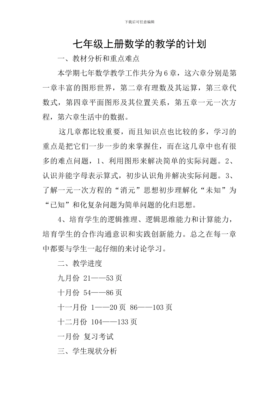 七年级上册数学的教学的计划_第1页