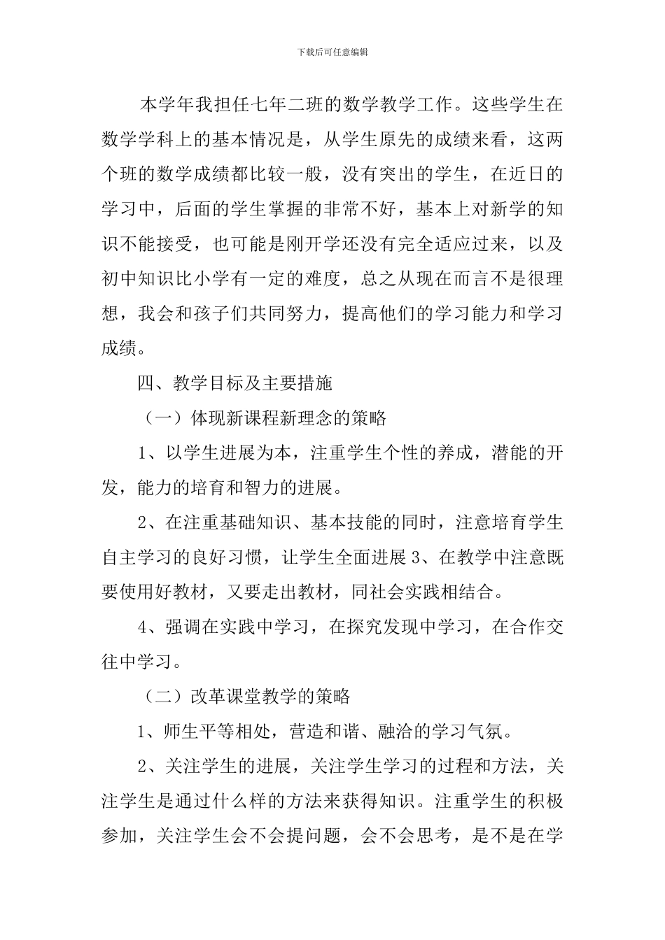 七年级上册数学的教学的计划_第2页