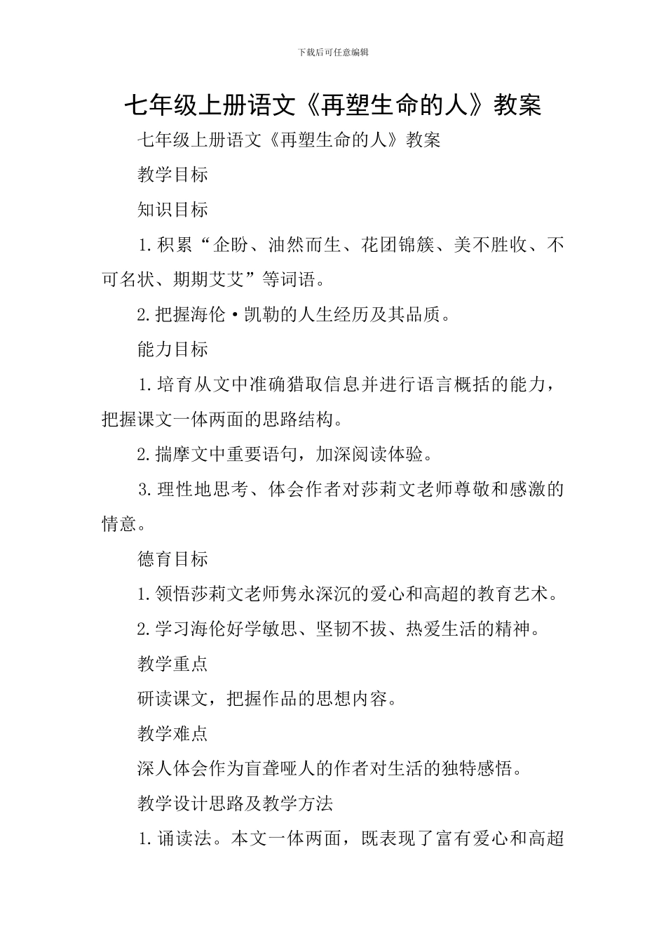 七年级上册语文《再塑生命的人》教案_第1页