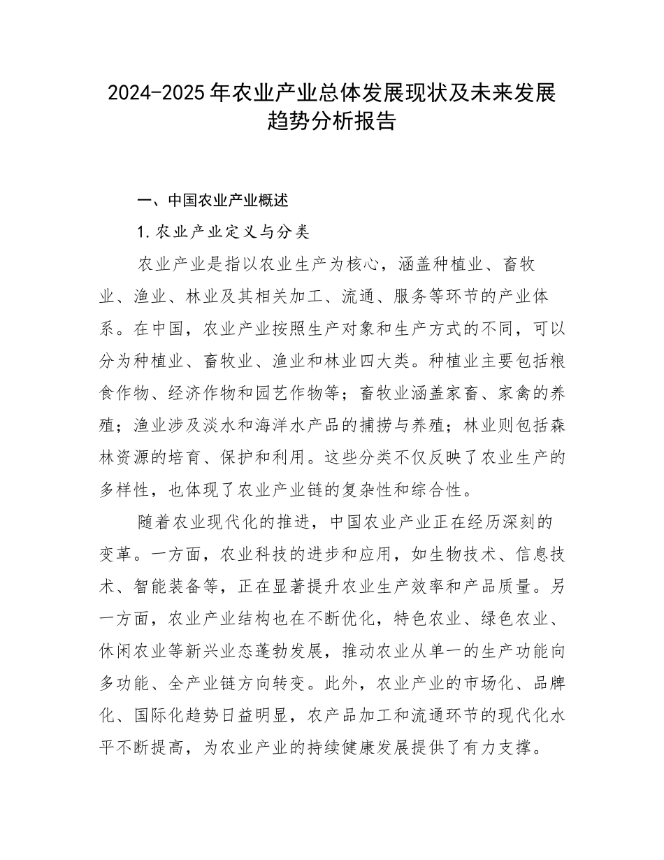 2024-2025年农业产业总体发展现状及未来发展趋势分析报告_第1页