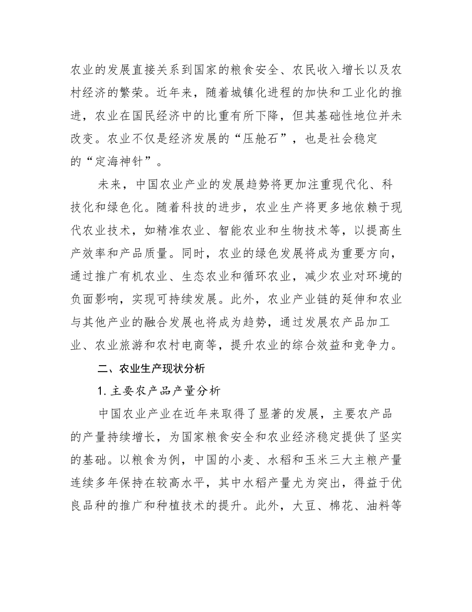 2024-2025年农业产业总体发展现状及未来发展趋势分析报告_第3页