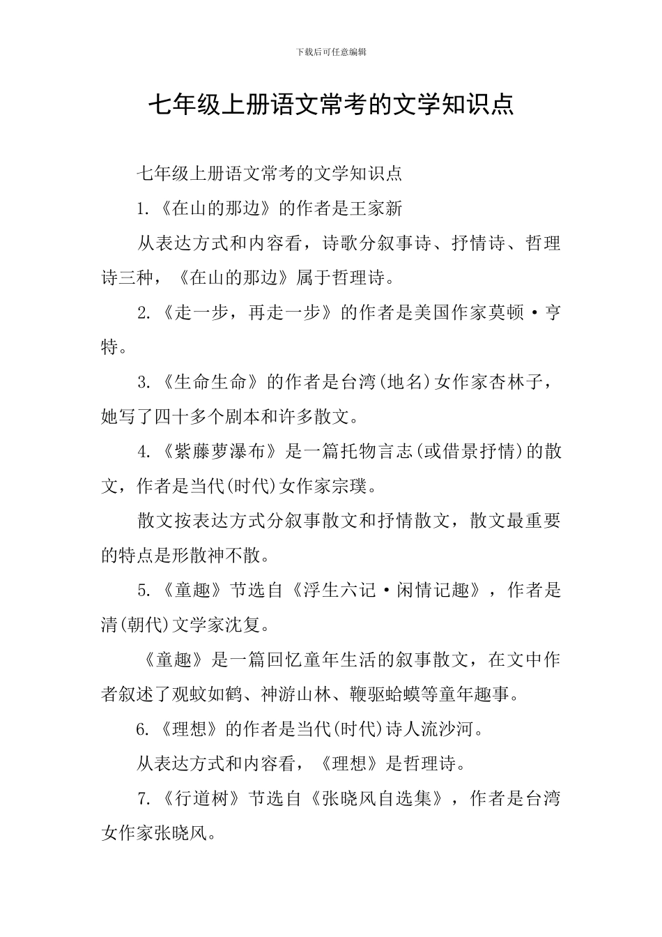 七年级上册语文常考的文学知识点_第1页