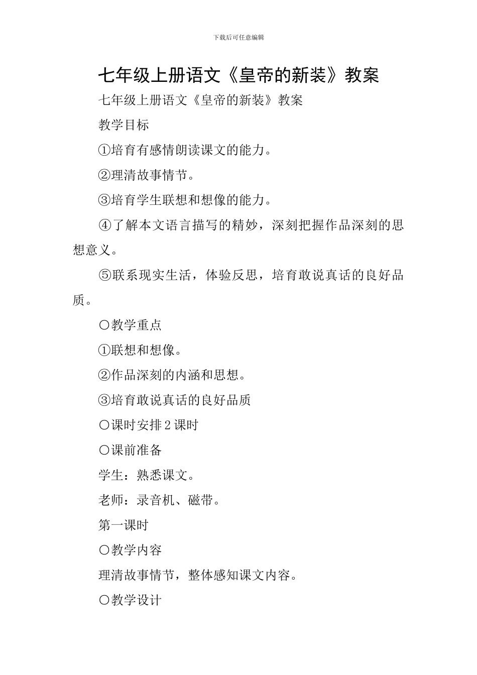 七年级上册语文《皇帝的新装》教案_第1页