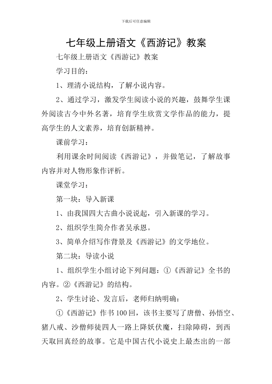 七年级上册语文《西游记》教案_第1页
