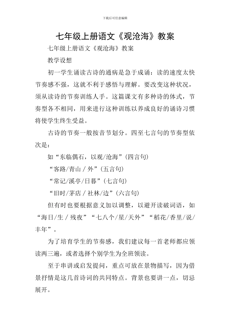 七年级上册语文《观沧海》教案_第1页