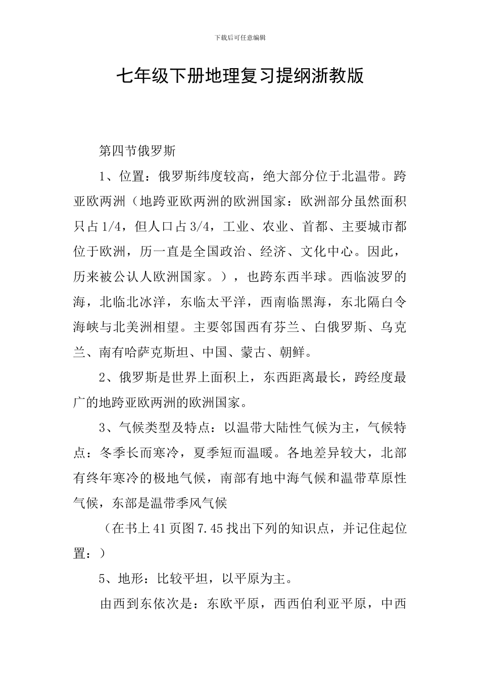 七年级下册地理复习提纲浙教版_第1页