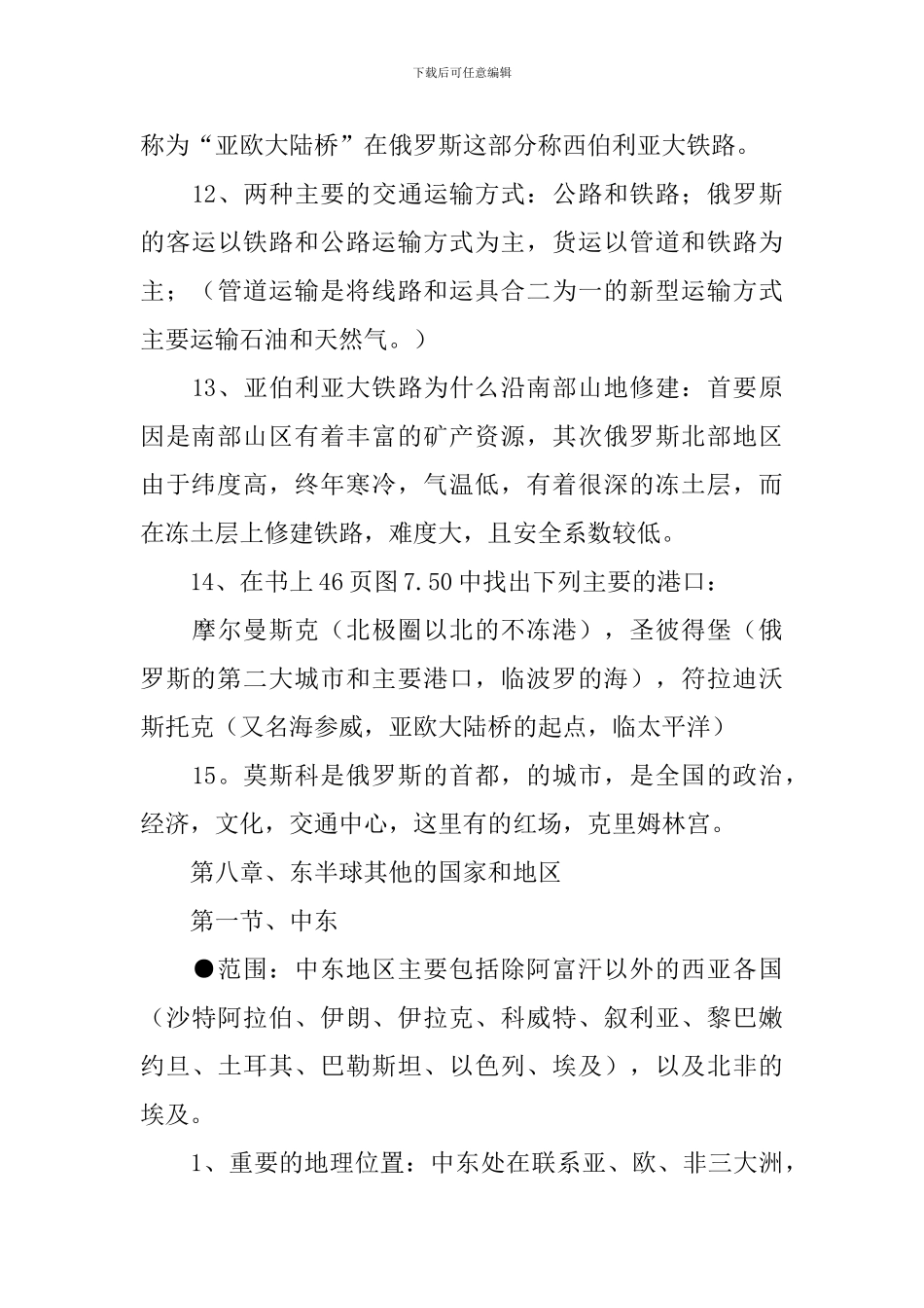 七年级下册地理复习提纲浙教版_第3页