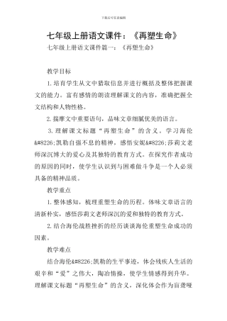 七年级上册语文课件：《再塑生命》