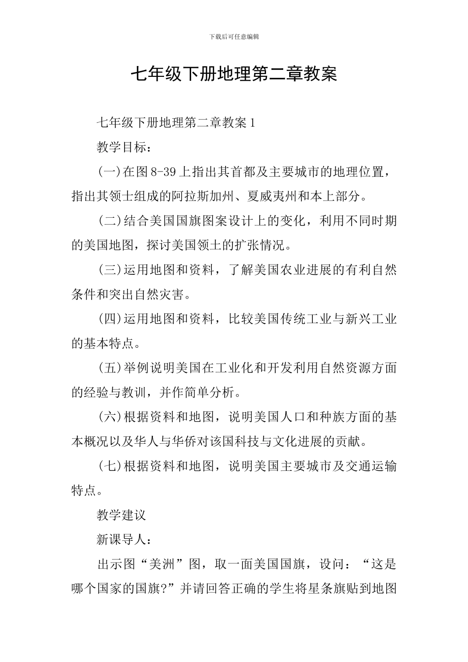 七年级下册地理第二章教案_第1页