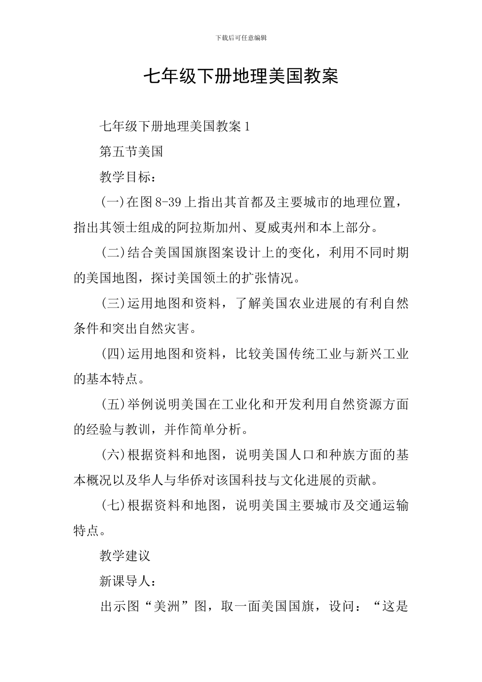 七年级下册地理美国教案_第1页