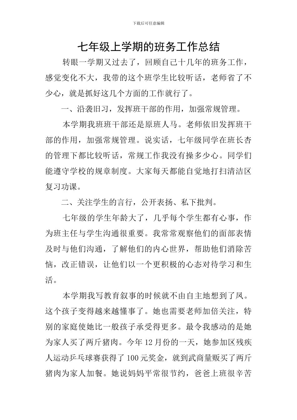 七年级上学期的班务工作总结_第1页