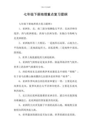 七年级下册地理重点复习提纲