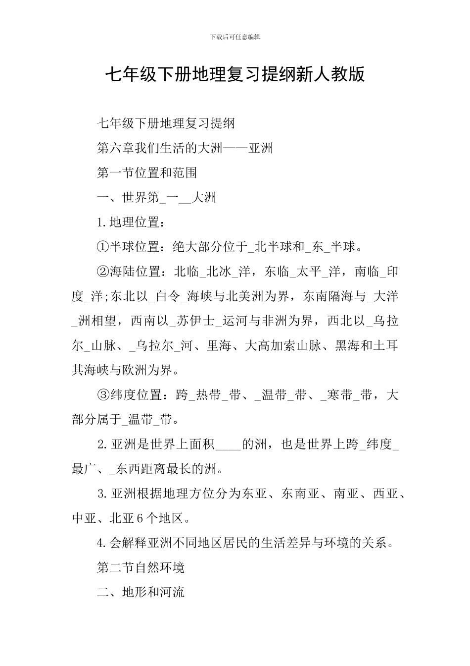 七年级下册地理复习提纲新人教版_第1页
