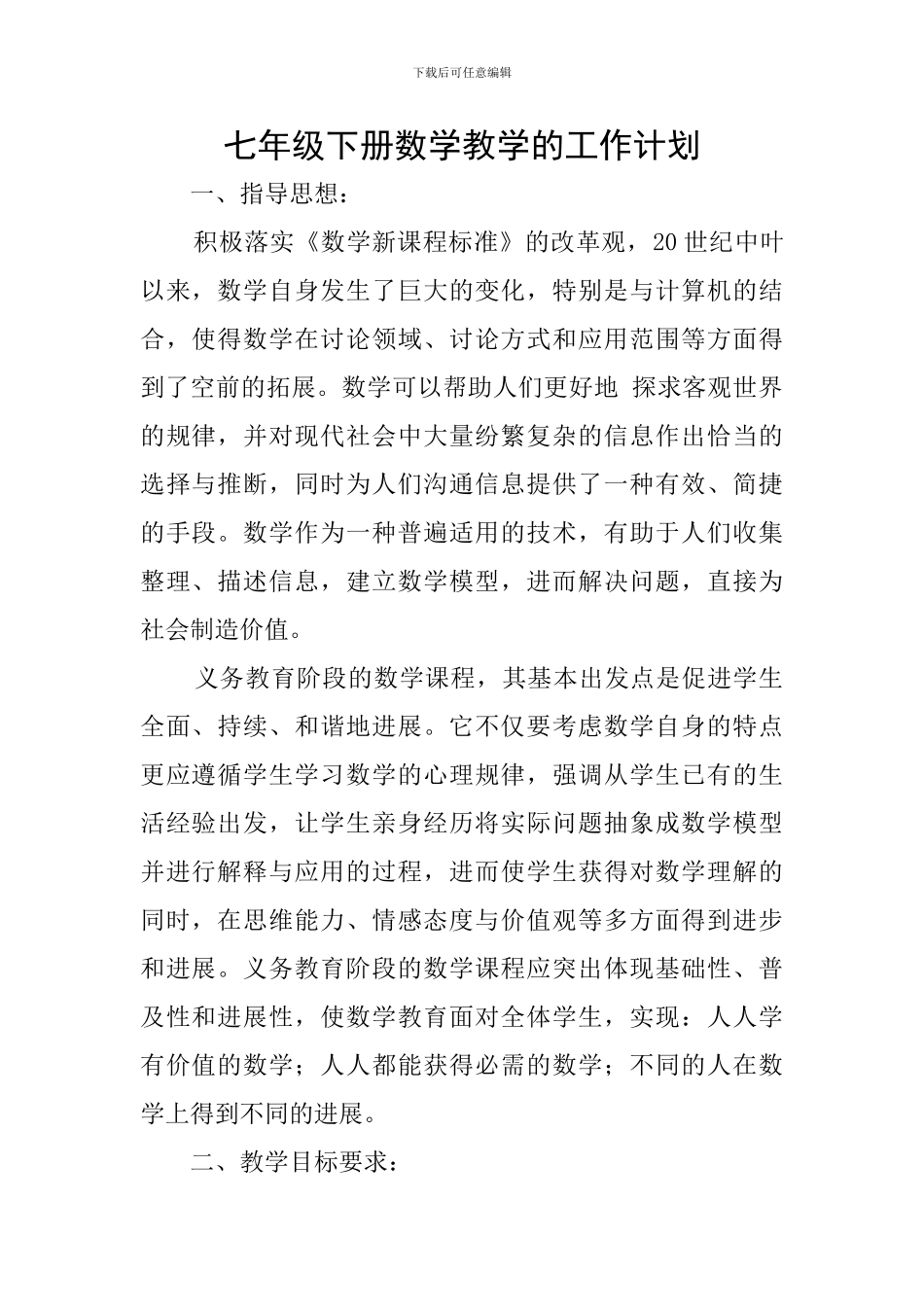 七年级下册数学教学的工作计划_第1页