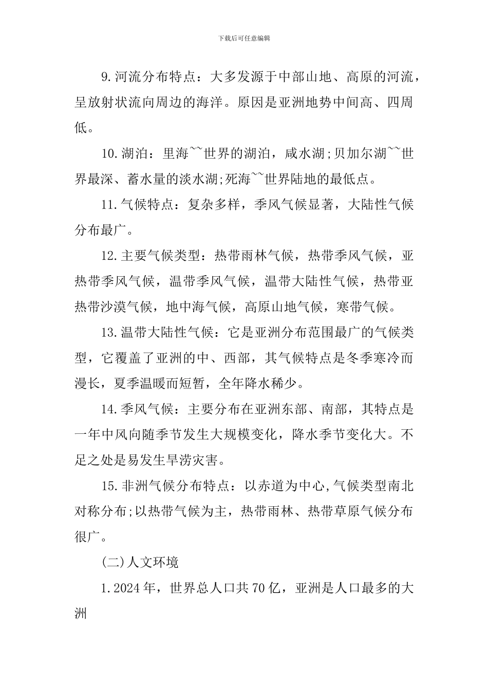 七年级下册地理重点知识考点总结_第2页