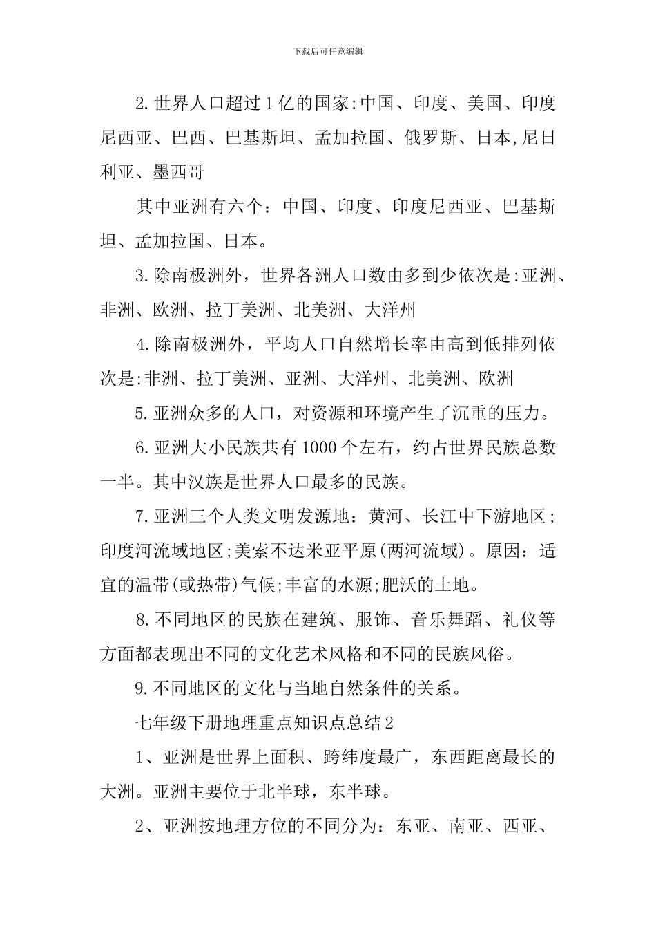 七年级下册地理重点知识考点总结_第3页