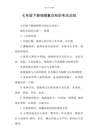 七年级下册地理重点知识考点总结