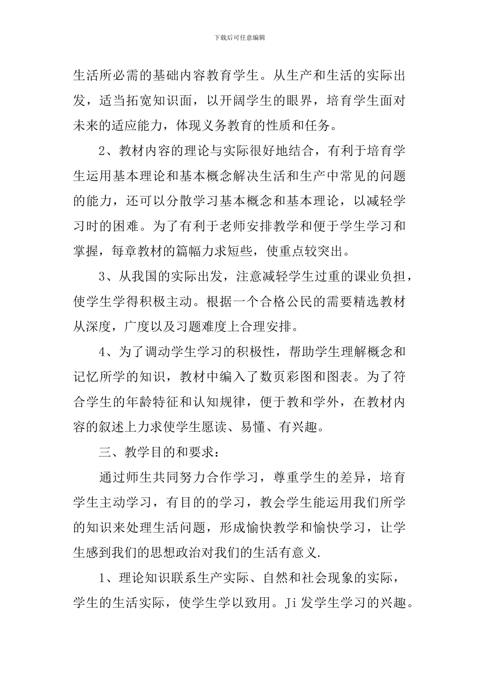 七年级下册政治教学工作计划3篇_第2页