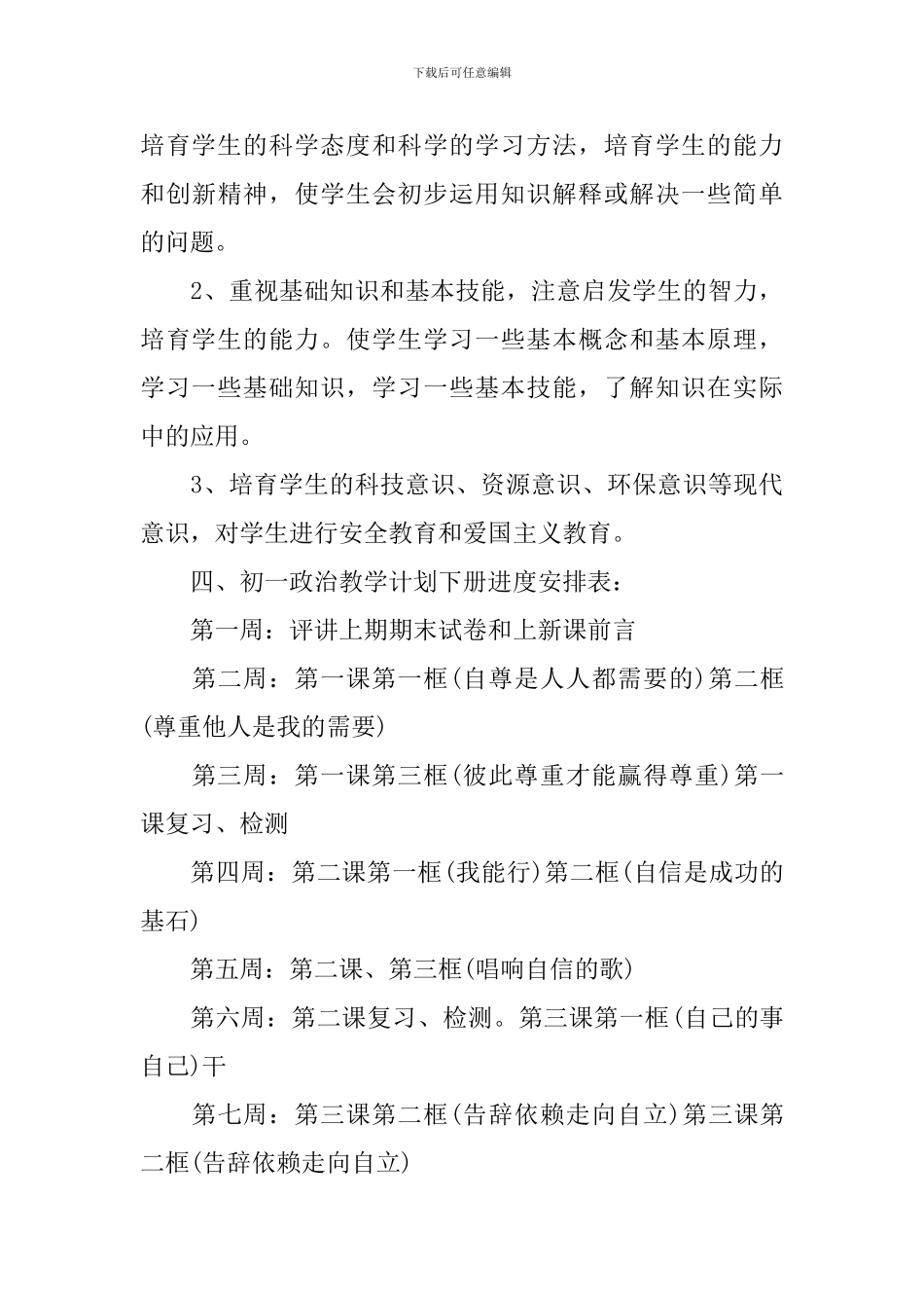 七年级下册政治教学工作计划3篇_第3页