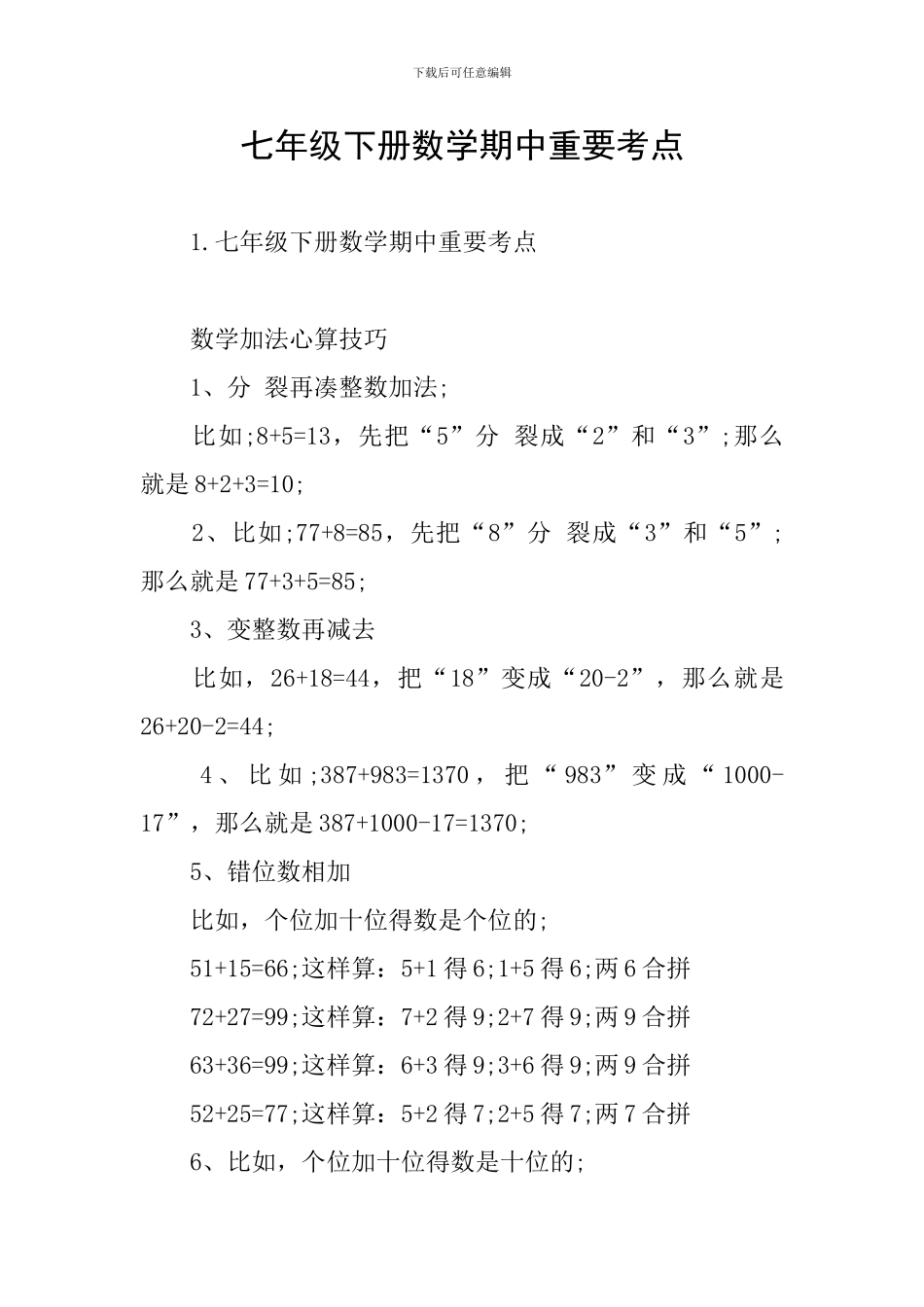 七年级下册数学期中重要考点_第1页