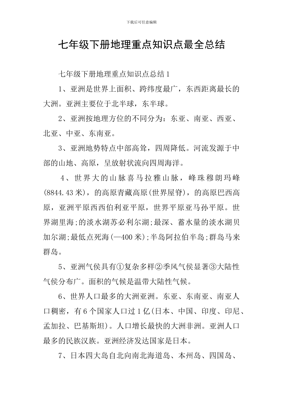 七年级下册地理重点知识点最全总结_第1页