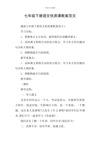 七年级下册语文优质课教案范文