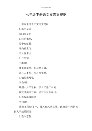 七年级下册语文文言文提纲