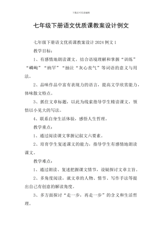 七年级下册语文优质课教案设计例文
