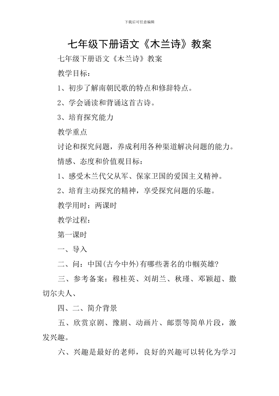 七年级下册语文《木兰诗》教案_第1页