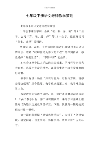 七年级下册语文教师教学策划