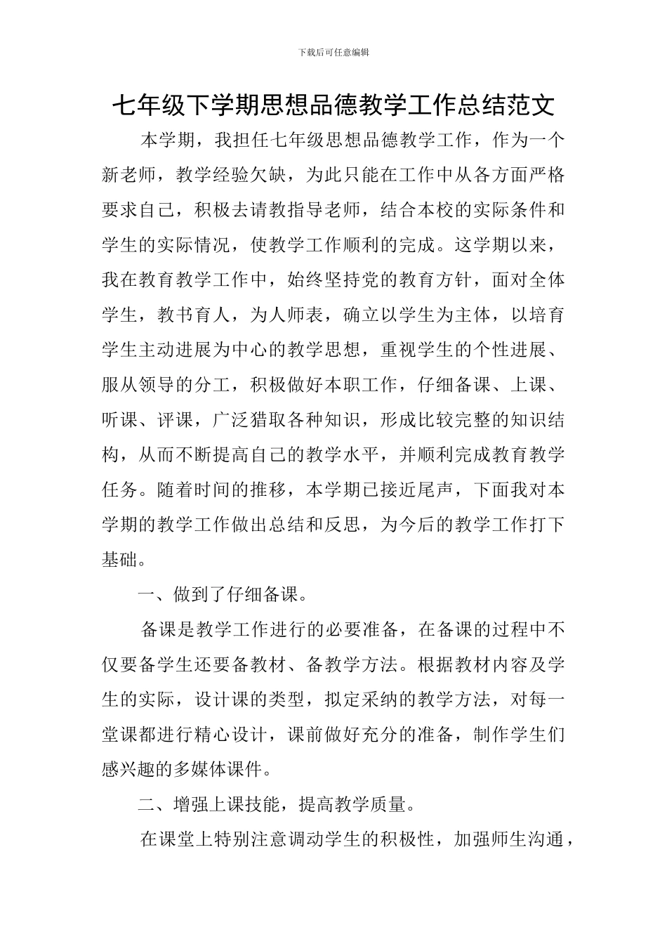 七年级下学期思想品德教学工作总结范文_第1页