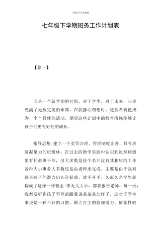 七年级下学期班务工作计划表
